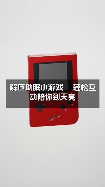 抖音米乐薯.助眠视频封面：解压助眠小游戏🎮轻松互动陪你到天亮