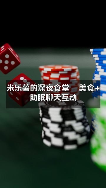 抖音米乐薯.助眠视频封面：米乐薯的深夜食堂🍜美食+助眠聊天互动